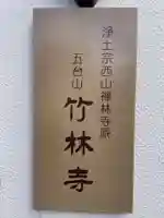 竹林寺(京都府)