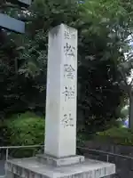 松陰神社のその他建物