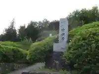 竹林寺のその他建物
