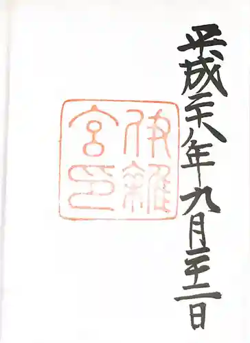 伊雜宮（皇大神宮別宮）の御朱印