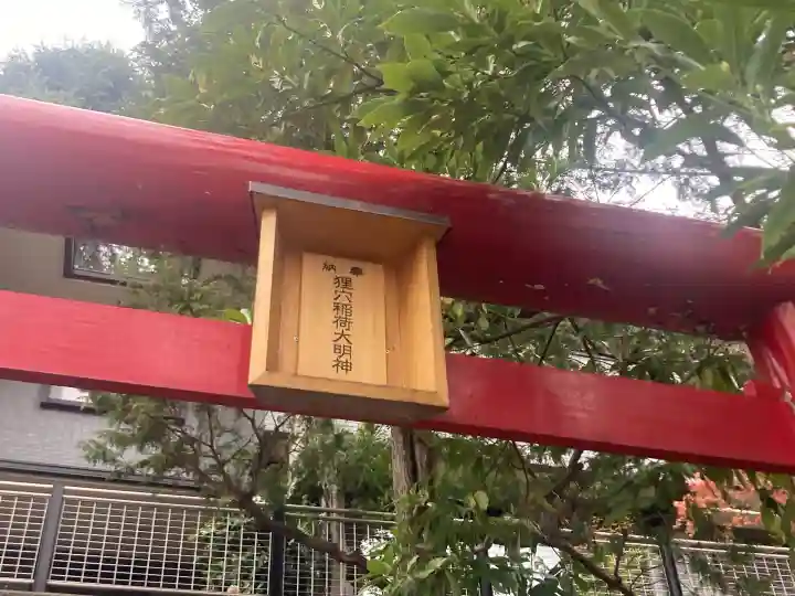 狸穴稲荷社の{uncategorized: "未分類", other: "その他", undefined: "問題あり", building: "その他建物", grave: "お墓", sacred_gate: "鳥居", guardian: "狛犬", statue: "像", buddha: "仏像", history: "歴史", nature: "自然", garden: "庭園", animal: "動物", pagoda: "塔", temizu: "手水舎", mountain_gate: "山門・神門", sanctuary: "本殿・本堂", subordinate: "末社・摂社", art: "芸術", scenery: "景色", jizo: "地蔵", ema: "絵馬", goshuin: "御朱印", omikuji: "おみくじ", items: "授与品その他", amulet: "お守り", goshuincho: "御朱印帳", eats: "食事", festival: "お祭り", votive_dance: "神楽", shichigosan: "七五三参", wedding: "結婚式", experience: "体験その他", initially: "初詣", around: "周辺", anti_infection: "感染症対策"}