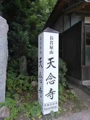 天念寺(大分県)