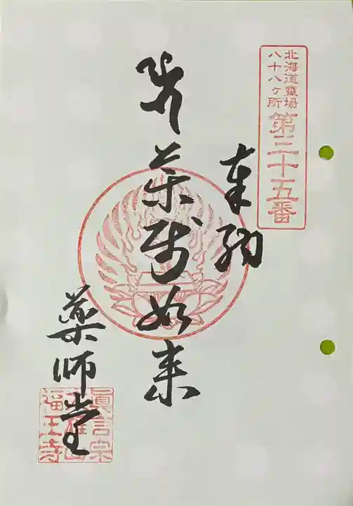 福王寺北見別院の御朱印