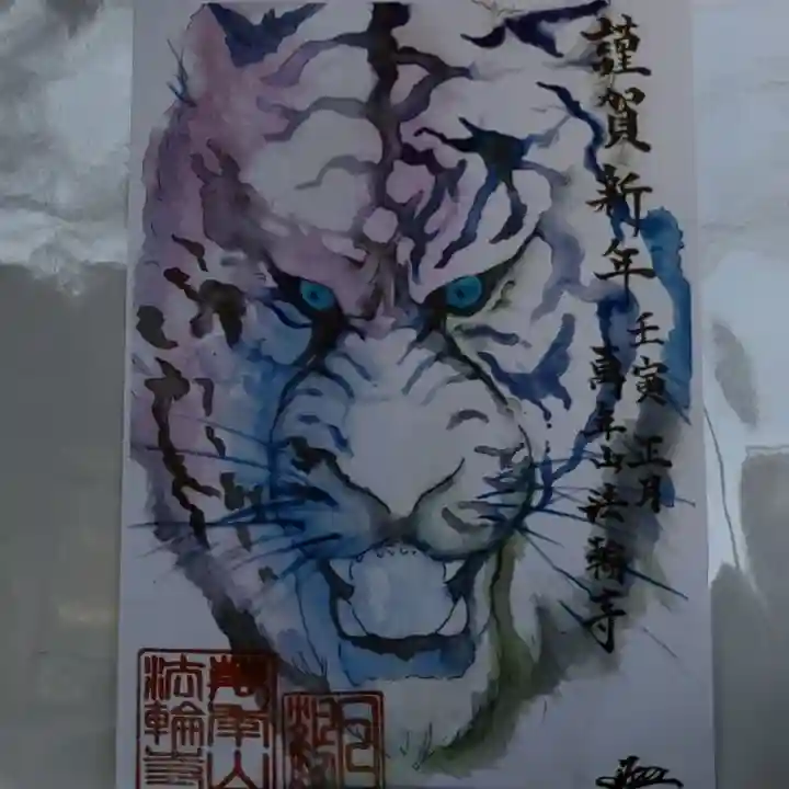 法輪寺の授与品その他