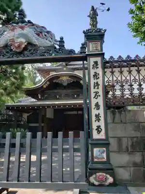 妙法寺の山門・神門
