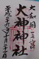 大神神社の御朱印
