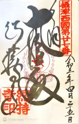 御朱印　摂津国33観音27番