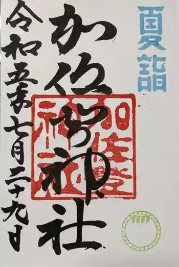 加佐登神社の御朱印 2023年07月