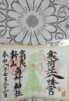 寒河江八幡宮の御朱印帳
