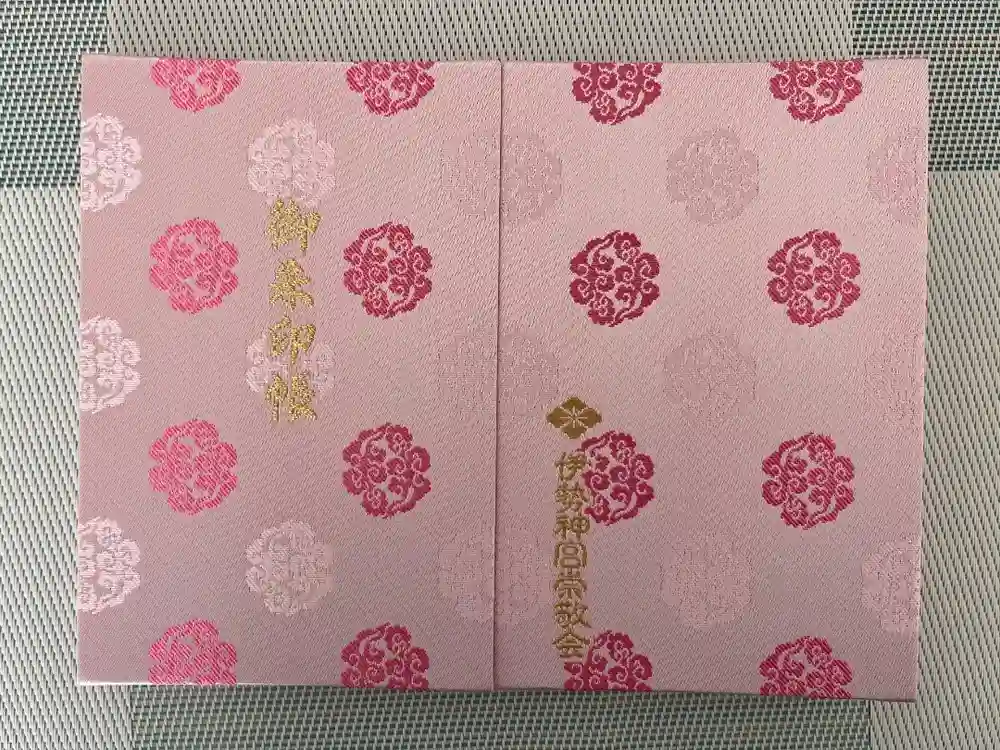 伊勢神宮内宮（皇大神宮）の御朱印帳