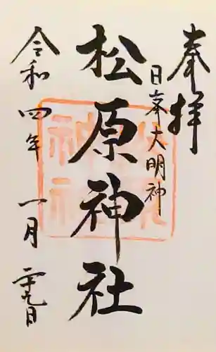 佐嘉神社・松原神社の御朱印