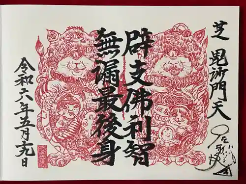 正伝寺(東京都)