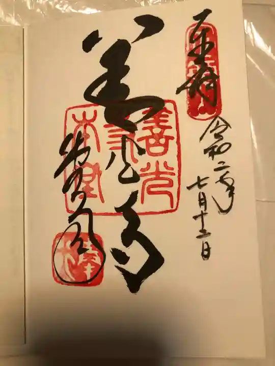 善光寺の御朱印