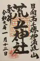 荒立神社の御朱印