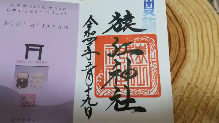 猿江神社の授与品その他