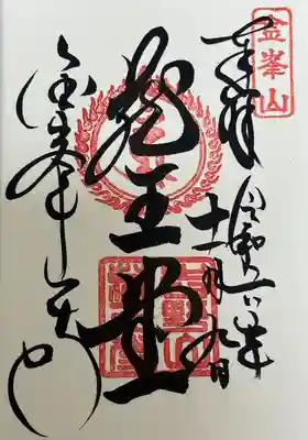 蔵王堂御朱印