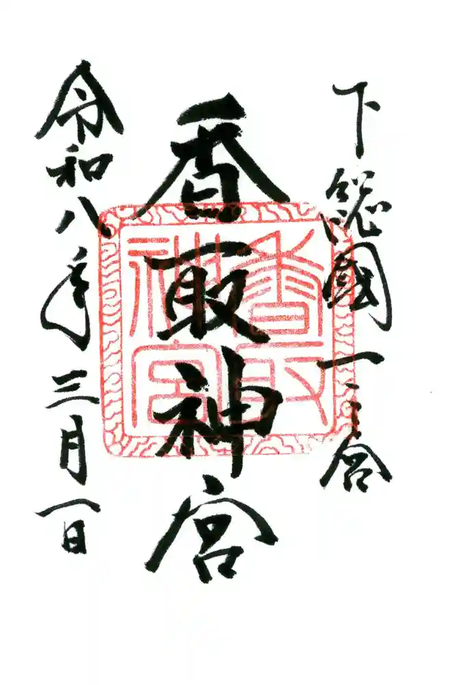 香取神宮の御朱印