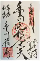 豊川稲荷東京別院の御朱印