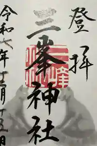 三峯神社の御朱印