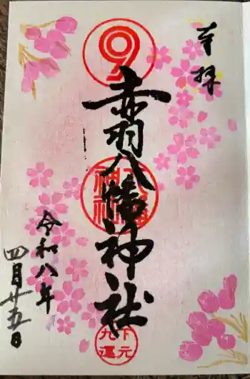赤羽八幡神社の御朱印 2026年04月