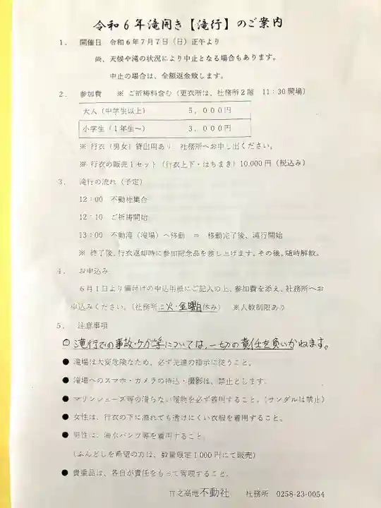 竹之高地不動社(新潟県)