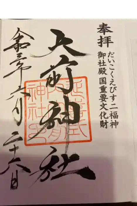 大前恵比寿神社の御朱印