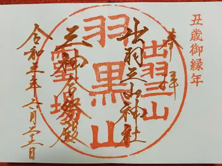 出羽神社(出羽三山神社)~三神合祭殿~の御朱印