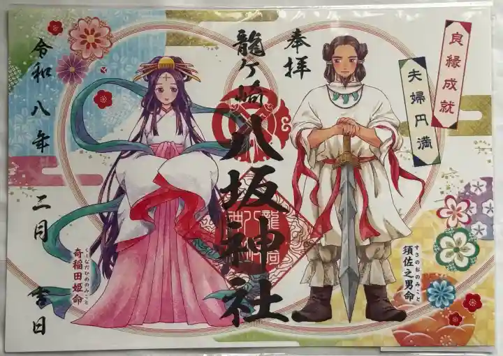 龍ケ崎八坂神社の御朱印