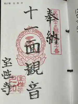 宝性寺の御朱印