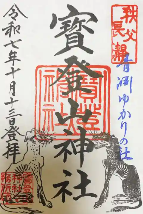 宝登山神社の御朱印