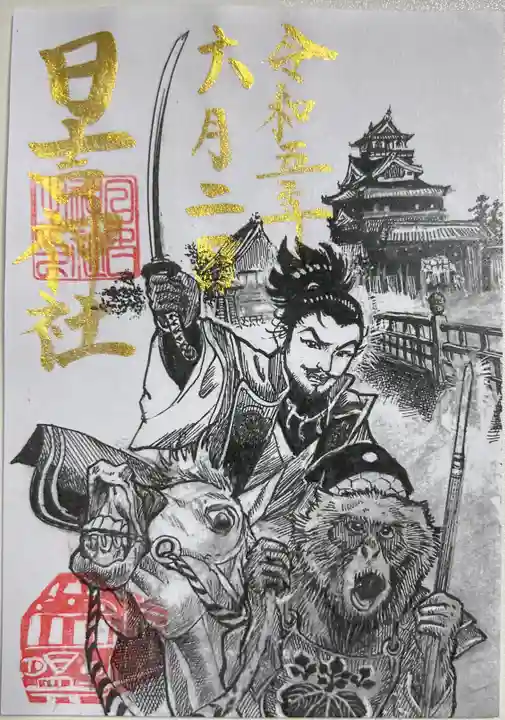 清洲山王宮 日吉神社の御朱印