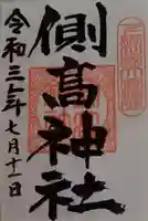 側高神社の御朱印