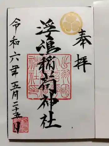浮嶋稲荷神社の御朱印 2024年05月