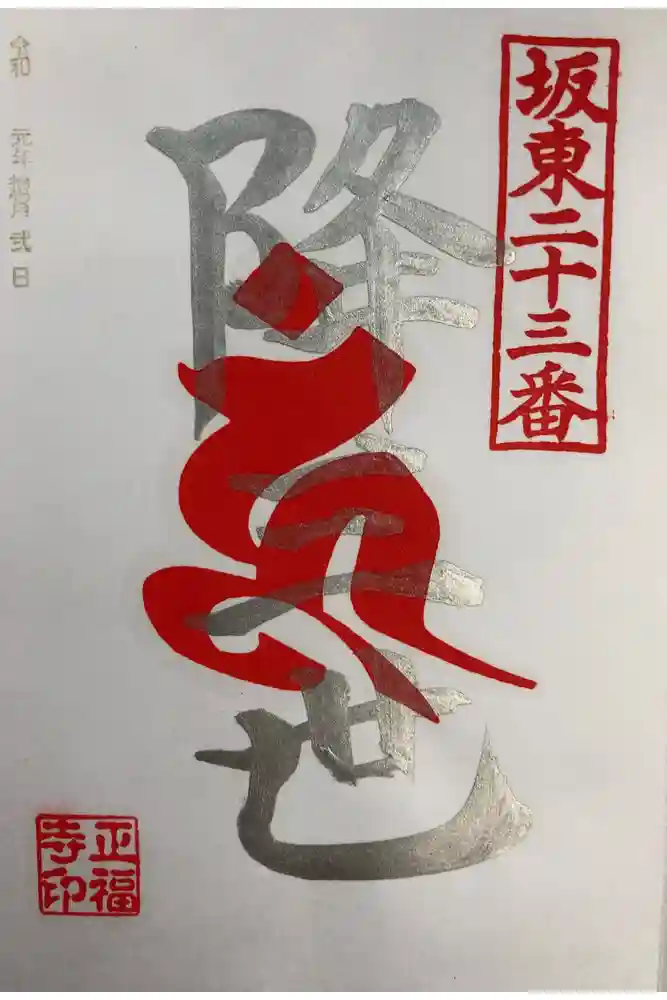 正福寺の御朱印