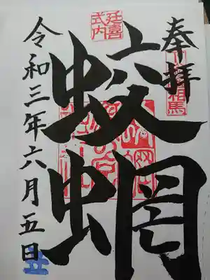 蛟蝄神社奥の宮の御朱印