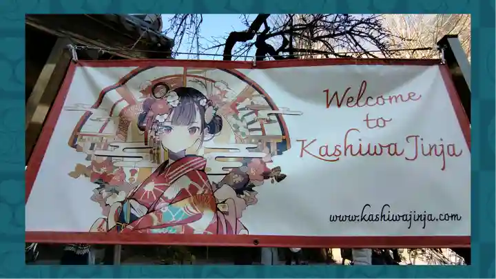 柏神社(千葉県)