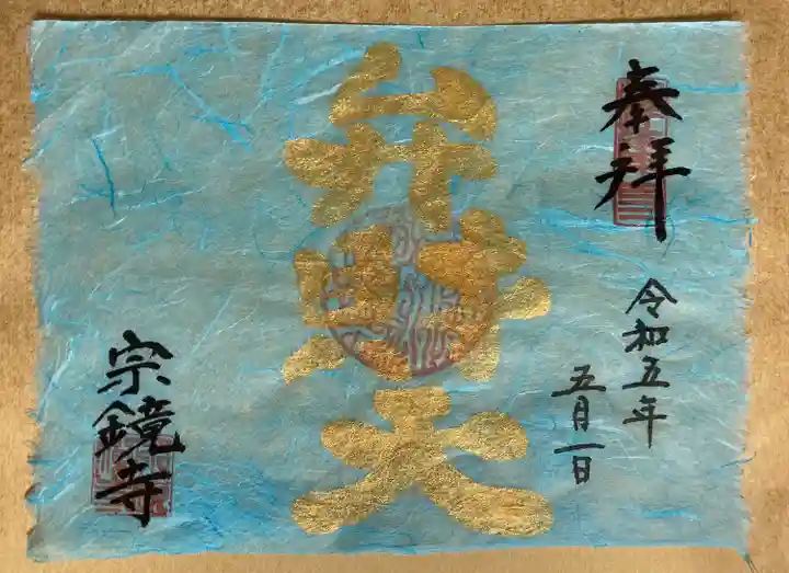 宗鏡寺(兵庫県)