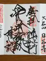 隨心院(随心院)の御朱印