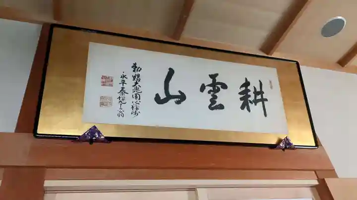 永泰寺の本殿・本堂