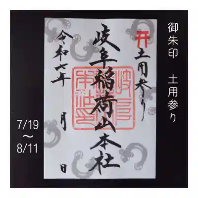 岐阜稲荷山本社(岐阜県)