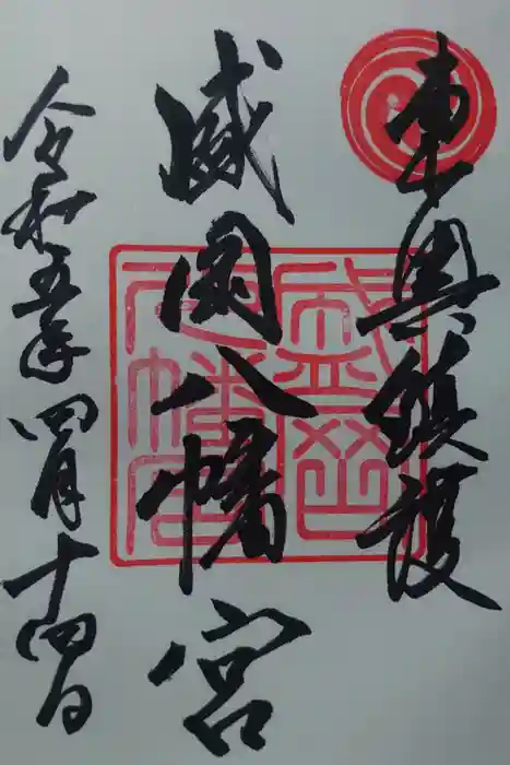 盛岡八幡宮の御朱印