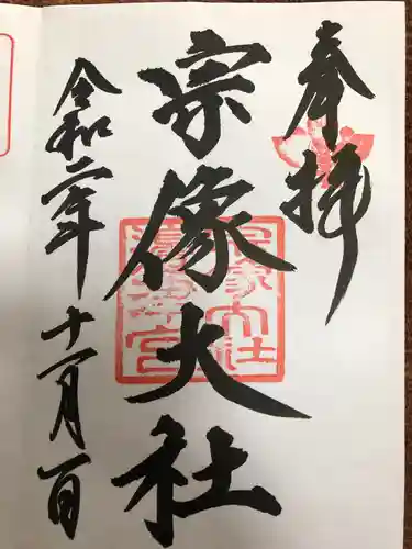 宗像大社の御朱印