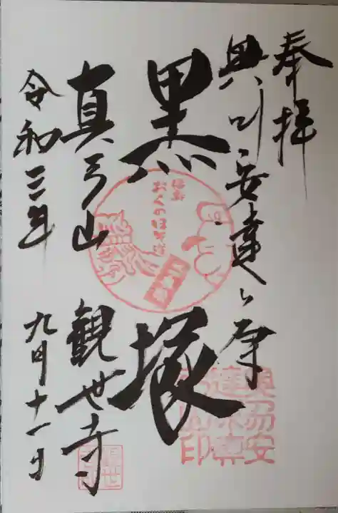 観世寺の御朱印