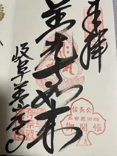 岐阜善光寺の御朱印