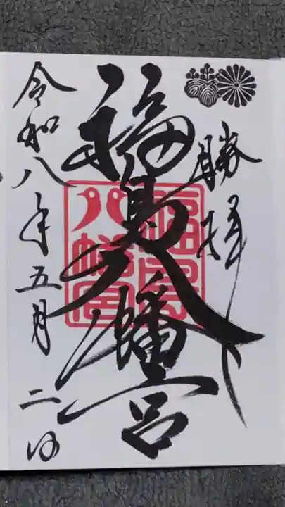福島八幡宮の御朱印
