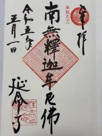 延命寺の御朱印 2023年05月