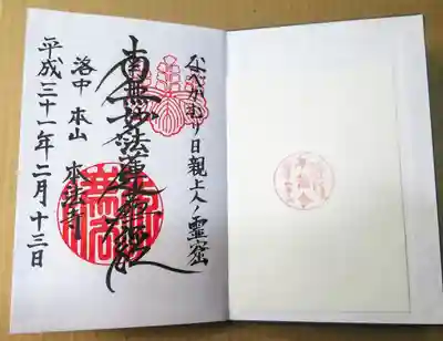 そしていつもの日蓮宗御朱印。