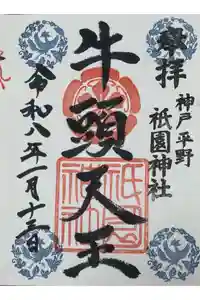 祇園神社の御朱印