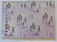 國領神社の御朱印帳