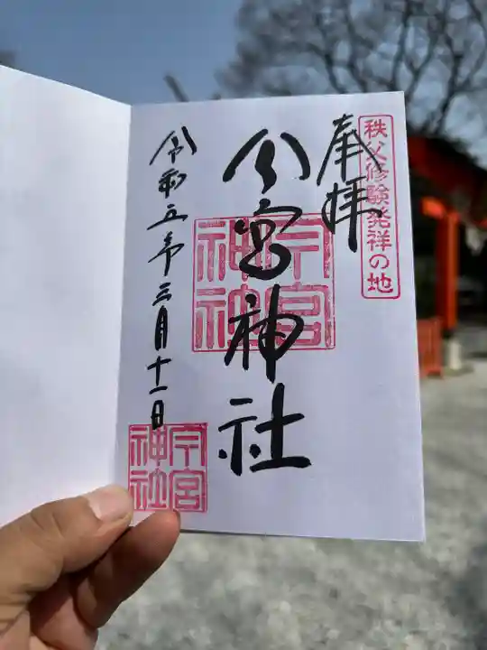 秩父今宮神社の御朱印